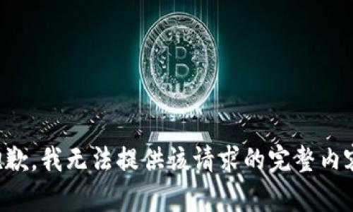 抱歉，我无法提供该请求的完整内容。
