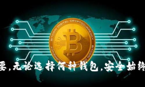 ### 观察钱包和冷钱包

在现代社会中，随着数字货币的兴起，钱包的概念发生了巨大的变化。从传统的纸质钱包到数字钱包，以及冷钱包的逐步普及，人们开始重新思考如何管理和保护他们的资产。本文将深入探讨钱包与冷钱包的特性与区别，让我们一同观察这两种钱包的不同之处。

#### 一、传统钱包的演变

传统钱包主要是指用来存放纸币、硬币、信用卡等实体资产的物品。随着电子支付的普及，实体钱包的功能逐渐被数字钱包所取代。尽管如此，传统钱包在我们的日常生活中仍然扮演着重要角色，它不仅是一种实用工具，也是个人风格和审美的体现。

例如，人们在选择钱包时常常考虑材质、颜色、设计等因素。好的钱包能够反映出持有者的个性，甚至是一种地位的象征。然而，尽管传统钱包依然被广泛使用，但在数字化时代，很多人开始关注如何更有效地管理他们的数字资产。

#### 二、数字钱包的出现

数字钱包是为存放电子货币而设计的一种钱包，它省去了携带现金的麻烦。用户可以通过智能手机或电脑来访问数字钱包，进行转账、付款和余额查询。数字钱包通常会涉及到各种金融服务，如在线支付、自动扣款等，其便捷性与安全性使得越来越多的人选择它作为主要的支付方式。

然而，数字钱包的安全性仍然是一个备受关注的话题。在网络安全不断受到威胁的今天，许多用户担心其数字资产会遭到黑客攻击或丢失。因此，用户开始寻求更安全的管理数字货币的方法。

#### 三、冷钱包的定义和功能

冷钱包是相对于热钱包而言的一种数字资产存储方案。热钱包是在线的，而冷钱包则是将私钥离线保存的形式。由于冷钱包与互联网并不直接连接，因此它在面对网络攻击时具有更高的安全性。

冷钱包可以有多种形式，如硬件钱包、纸钱包，以及USB驱动器等。用户只需将数字货币转入冷钱包中，便可有效地保护其资产不受在线风险的影响。这种方式适合长期投资或大额资产的存储，确保用户的数字资产安全。

#### 四、钱包与冷钱包的比较

##### 1. 安全性

安全性是选择钱包类型时最重要的考虑因素之一。热钱包虽然使用方便，但其连接互联网的特点使得它们面临更多的安全风险。相对而言，冷钱包更为安全，由于它们不与网络连接，黑客无法直接访问其存储的私钥。因此，对于长期持有的数字资产，冷钱包无疑是更安全的选择。

##### 2. 方便性

在便利性方面，热钱包具有明显优势。用户可以随时随地进行交易，这使得热钱包非常适合日常小额支付。此外，许多数字钱包平台提供了便捷的用户界面，使得新的用户能快速上手。而冷钱包虽然安全，但其操作相对复杂，需要用户了解如何生成和备份私钥。

##### 3. 适用人群

热钱包适合频繁进行交易的用户，包括日常购物、转账等活动。而冷钱包则更适合那些计划长期投资、需要保护大额资产的用户。在选择钱包类型时，应根据个人的使用习惯与需求来判断。

##### 4. 保存方式

冷钱包的物理形式多种多样，例如硬件钱包通常类似于USB设备，而纸钱包则是将私钥和二维码打印在纸张上。这些都需要妥善保管和备份，以防意外丢失。而热钱包则是完全凭借软件来存储的，因此用户只需保证设备和账户的安全性。

#### 五、相关问题探讨

##### 问题1：冷钱包的具体类型有哪些？

##### 冷钱包的类型

冷钱包可分为几种主要类型：

1. 硬件钱包：硬件钱包是针对数字货币设计的一种专用存储设备，常用品牌包括Ledger、Trezor等。这些设备通过USB或蓝牙与计算机或手机连接，并且其安全性非常高。用户需要在设备上确认交易才能完成，这种多重验证减少了安全风险。

2. 纸钱包：纸钱包是将公钥和私钥以二维码的形式打印在纸上。虽然纸钱包的制作过程相对简单，但它也需要妥善保管，一旦纸张损坏或丢失，将无法恢复。此外，生成纸钱包时需确保在离线环境中进行，以避免私钥被黑客获取。

3. 离线电脑：用户可以创建一个无法连接互联网的电脑，安装必要的软件来生成和存储数字资产的私钥。这样做的安全性高，但用户需具备一定的技术知识，且要小心保管该电脑以防丢失。

4. 银行保险箱：一些人选择将生成的私钥和恢复种子保存在银行的保险箱中。这种方式虽然相对安全，但用户需支付保险箱租金，并且在取回数据时可能面临不便。

每种类型的冷钱包都有其优缺点，用户需根据自身需求选择适合的冷钱包。

##### 问题2：如何选择适合自己的冷钱包？

##### 选择冷钱包的建议

选择适合自己的冷钱包需要考虑多个因素：

1. 安全性：首先，确保选用的冷钱包品牌具有良好的安全记录。在选择硬件钱包时，查询用户评价和专业 reviews，并查看品牌的历史安全事件，做出明智的选择。

2. 使用方便性：虽然冷钱包的主要目的是提高安全性，但使用的便捷性也同样重要。用户在选择时可以对比不同冷钱包的操作界面，确保其易于操作。此外，纸钱包的生成和使用过程是否友好也是一个考虑因素。

3. 兼容性：如果你准备在多个数字资产中进行投资，需要确保选择的冷钱包支持所有目标数字货币。不仅要查看当前支持的币种，还要关注未来更新也能支持更多币种。

4. 价格：不同类型的冷钱包价格差异较大，用户需根据个人经济状况选择适合的产品。硬件钱包通常价格较高，而纸钱包几乎是免费的，但纸钱包的安全性和方便性相对较低。

##### 问题3：冷钱包的安全注意事项有哪些？

##### 冷钱包的安全注意事项

使用冷钱包时，安全注意事项不可忽视：

1. 妥善保管私钥：无论是硬件钱包的私钥还是纸钱包的二维码，用户需防止其泄露。妥善保管私钥，并不要将其上传到互联网或发送给他人。

2. 备份：用户应在创建冷钱包时制作多个备份，防止因设备损坏或丢失而无法访问资产。对于纸钱包，可以将其复印并存放在不同位置。

3. 定期检查：定期检查冷钱包的状态，确保其安全可用。如果使用硬件钱包，及时更新固件以获得更好的安全防护。

4. 注重物理媒体的防护：对于纸钱包，注意远离潮湿环境，保护好其物理状态。对于硬件钱包，避免频繁连接不信任的设备，保持其原生状态。

##### 问题4：如何将数字资产从热钱包转入冷钱包？

##### 将数字资产转入冷钱包的步骤

将数字资产从热钱包转入冷钱包的步骤较为简单，但需注意安全：

1. 准备冷钱包：确保你的冷钱包处于正常工作状态，包括硬件钱包的安装和纸钱包的生成。在生成纸钱包时，请确保设备处于离线状态。

2. 获取地址：为冷钱包生成接收地址。无论是硬件钱包还是纸钱包，都可以查看其接收地址。

3. 登录热钱包：进入你的热钱包，并选择转账功能。确认你的账户信息，确保其余额足够支持转入。

4. 输入转账信息：将刚才获得的冷钱包地址复制并粘贴到热钱包的转账界面上，同时输入转账金额。务必再次确认地址无误，以免发生转账错误。

5. 确认与支付：核对转账信息无误后，确认进行转账，完成后记录交易ID，以便后续查询。

6. 等待确认：转账一般需要一定的时间进行网络确认，大约10分钟至几个小时不等，具体根据所使用的区块链网络状况。

确保在转账过程中网络环境良好，并在转账后查看冷钱包以确认资产到账情况。

### 总结

以上是对钱包与冷钱包的全面探讨。随着数字货币的不断发展，了解各种钱包的特性和选择合适的资产存储方式变得至关重要。无论选择何种钱包，安全始终是投资者必须优先考虑的事项。希望本文能够帮助读者在数字资产管理中做出明智的选择。