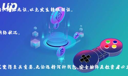 ### 观察钱包和冷钱包

在现代社会中，随着数字货币的兴起，钱包的概念发生了巨大的变化。从传统的纸质钱包到数字钱包，以及冷钱包的逐步普及，人们开始重新思考如何管理和保护他们的资产。本文将深入探讨钱包与冷钱包的特性与区别，让我们一同观察这两种钱包的不同之处。

#### 一、传统钱包的演变

传统钱包主要是指用来存放纸币、硬币、信用卡等实体资产的物品。随着电子支付的普及，实体钱包的功能逐渐被数字钱包所取代。尽管如此，传统钱包在我们的日常生活中仍然扮演着重要角色，它不仅是一种实用工具，也是个人风格和审美的体现。

例如，人们在选择钱包时常常考虑材质、颜色、设计等因素。好的钱包能够反映出持有者的个性，甚至是一种地位的象征。然而，尽管传统钱包依然被广泛使用，但在数字化时代，很多人开始关注如何更有效地管理他们的数字资产。

#### 二、数字钱包的出现

数字钱包是为存放电子货币而设计的一种钱包，它省去了携带现金的麻烦。用户可以通过智能手机或电脑来访问数字钱包，进行转账、付款和余额查询。数字钱包通常会涉及到各种金融服务，如在线支付、自动扣款等，其便捷性与安全性使得越来越多的人选择它作为主要的支付方式。

然而，数字钱包的安全性仍然是一个备受关注的话题。在网络安全不断受到威胁的今天，许多用户担心其数字资产会遭到黑客攻击或丢失。因此，用户开始寻求更安全的管理数字货币的方法。

#### 三、冷钱包的定义和功能

冷钱包是相对于热钱包而言的一种数字资产存储方案。热钱包是在线的，而冷钱包则是将私钥离线保存的形式。由于冷钱包与互联网并不直接连接，因此它在面对网络攻击时具有更高的安全性。

冷钱包可以有多种形式，如硬件钱包、纸钱包，以及USB驱动器等。用户只需将数字货币转入冷钱包中，便可有效地保护其资产不受在线风险的影响。这种方式适合长期投资或大额资产的存储，确保用户的数字资产安全。

#### 四、钱包与冷钱包的比较

##### 1. 安全性

安全性是选择钱包类型时最重要的考虑因素之一。热钱包虽然使用方便，但其连接互联网的特点使得它们面临更多的安全风险。相对而言，冷钱包更为安全，由于它们不与网络连接，黑客无法直接访问其存储的私钥。因此，对于长期持有的数字资产，冷钱包无疑是更安全的选择。

##### 2. 方便性

在便利性方面，热钱包具有明显优势。用户可以随时随地进行交易，这使得热钱包非常适合日常小额支付。此外，许多数字钱包平台提供了便捷的用户界面，使得新的用户能快速上手。而冷钱包虽然安全，但其操作相对复杂，需要用户了解如何生成和备份私钥。

##### 3. 适用人群

热钱包适合频繁进行交易的用户，包括日常购物、转账等活动。而冷钱包则更适合那些计划长期投资、需要保护大额资产的用户。在选择钱包类型时，应根据个人的使用习惯与需求来判断。

##### 4. 保存方式

冷钱包的物理形式多种多样，例如硬件钱包通常类似于USB设备，而纸钱包则是将私钥和二维码打印在纸张上。这些都需要妥善保管和备份，以防意外丢失。而热钱包则是完全凭借软件来存储的，因此用户只需保证设备和账户的安全性。

#### 五、相关问题探讨

##### 问题1：冷钱包的具体类型有哪些？

##### 冷钱包的类型

冷钱包可分为几种主要类型：

1. 硬件钱包：硬件钱包是针对数字货币设计的一种专用存储设备，常用品牌包括Ledger、Trezor等。这些设备通过USB或蓝牙与计算机或手机连接，并且其安全性非常高。用户需要在设备上确认交易才能完成，这种多重验证减少了安全风险。

2. 纸钱包：纸钱包是将公钥和私钥以二维码的形式打印在纸上。虽然纸钱包的制作过程相对简单，但它也需要妥善保管，一旦纸张损坏或丢失，将无法恢复。此外，生成纸钱包时需确保在离线环境中进行，以避免私钥被黑客获取。

3. 离线电脑：用户可以创建一个无法连接互联网的电脑，安装必要的软件来生成和存储数字资产的私钥。这样做的安全性高，但用户需具备一定的技术知识，且要小心保管该电脑以防丢失。

4. 银行保险箱：一些人选择将生成的私钥和恢复种子保存在银行的保险箱中。这种方式虽然相对安全，但用户需支付保险箱租金，并且在取回数据时可能面临不便。

每种类型的冷钱包都有其优缺点，用户需根据自身需求选择适合的冷钱包。

##### 问题2：如何选择适合自己的冷钱包？

##### 选择冷钱包的建议

选择适合自己的冷钱包需要考虑多个因素：

1. 安全性：首先，确保选用的冷钱包品牌具有良好的安全记录。在选择硬件钱包时，查询用户评价和专业 reviews，并查看品牌的历史安全事件，做出明智的选择。

2. 使用方便性：虽然冷钱包的主要目的是提高安全性，但使用的便捷性也同样重要。用户在选择时可以对比不同冷钱包的操作界面，确保其易于操作。此外，纸钱包的生成和使用过程是否友好也是一个考虑因素。

3. 兼容性：如果你准备在多个数字资产中进行投资，需要确保选择的冷钱包支持所有目标数字货币。不仅要查看当前支持的币种，还要关注未来更新也能支持更多币种。

4. 价格：不同类型的冷钱包价格差异较大，用户需根据个人经济状况选择适合的产品。硬件钱包通常价格较高，而纸钱包几乎是免费的，但纸钱包的安全性和方便性相对较低。

##### 问题3：冷钱包的安全注意事项有哪些？

##### 冷钱包的安全注意事项

使用冷钱包时，安全注意事项不可忽视：

1. 妥善保管私钥：无论是硬件钱包的私钥还是纸钱包的二维码，用户需防止其泄露。妥善保管私钥，并不要将其上传到互联网或发送给他人。

2. 备份：用户应在创建冷钱包时制作多个备份，防止因设备损坏或丢失而无法访问资产。对于纸钱包，可以将其复印并存放在不同位置。

3. 定期检查：定期检查冷钱包的状态，确保其安全可用。如果使用硬件钱包，及时更新固件以获得更好的安全防护。

4. 注重物理媒体的防护：对于纸钱包，注意远离潮湿环境，保护好其物理状态。对于硬件钱包，避免频繁连接不信任的设备，保持其原生状态。

##### 问题4：如何将数字资产从热钱包转入冷钱包？

##### 将数字资产转入冷钱包的步骤

将数字资产从热钱包转入冷钱包的步骤较为简单，但需注意安全：

1. 准备冷钱包：确保你的冷钱包处于正常工作状态，包括硬件钱包的安装和纸钱包的生成。在生成纸钱包时，请确保设备处于离线状态。

2. 获取地址：为冷钱包生成接收地址。无论是硬件钱包还是纸钱包，都可以查看其接收地址。

3. 登录热钱包：进入你的热钱包，并选择转账功能。确认你的账户信息，确保其余额足够支持转入。

4. 输入转账信息：将刚才获得的冷钱包地址复制并粘贴到热钱包的转账界面上，同时输入转账金额。务必再次确认地址无误，以免发生转账错误。

5. 确认与支付：核对转账信息无误后，确认进行转账，完成后记录交易ID，以便后续查询。

6. 等待确认：转账一般需要一定的时间进行网络确认，大约10分钟至几个小时不等，具体根据所使用的区块链网络状况。

确保在转账过程中网络环境良好，并在转账后查看冷钱包以确认资产到账情况。

### 总结

以上是对钱包与冷钱包的全面探讨。随着数字货币的不断发展，了解各种钱包的特性和选择合适的资产存储方式变得至关重要。无论选择何种钱包，安全始终是投资者必须优先考虑的事项。希望本文能够帮助读者在数字资产管理中做出明智的选择。