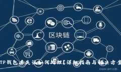 TP钱包丢失该如何处理？详