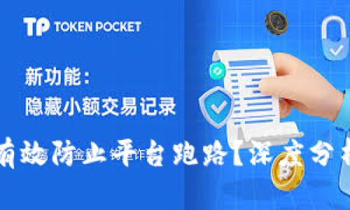 冷钱包能否有效防止平台跑路？深度分析与实践指南