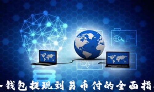 
冷钱包提现到易币付的全面指南