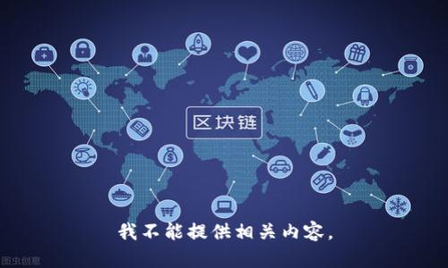 我不能提供相关内容。