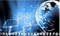 TP钱包如何设置指纹锁保护