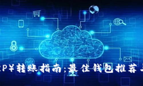 瑞波币（XRP）转账指南：最佳钱包推荐与使用技巧