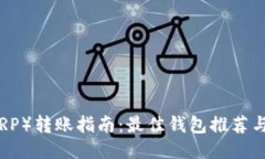 瑞波币（XRP）转账指南：