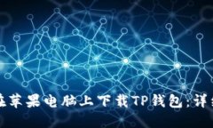 如何在苹果电脑上下载T