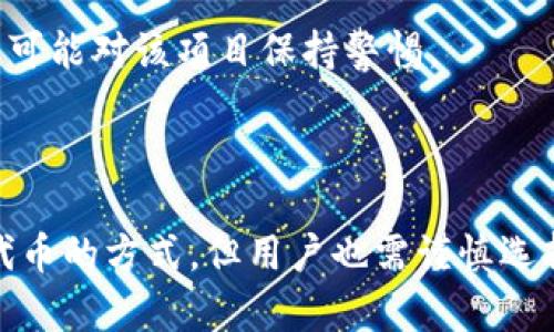 如何在TP Wallet中管理代币及空投机会解析

TP Wallet, 代币管理, 空投, 加密货币/guanjianci

代币是什么？
代币在加密货币领域中是指一种在特定区块链网络上发行的数字资产，它通常代表着某种价值或权益。与比特币和以太坊等原生加密货币不同，代币往往基于其他区块链的协议创建。例如，以太坊平台上发行的ERC-20代币就是一种广泛使用的代币类型。代币可以用于多种用途，包括作为支付工具、参与项目治理、获得平台资源等。

TP Wallet是什么？
TP Wallet（TokenPocket Wallet）是一款去中心化数字货币钱包，支持多种加密货币的存储、管理与交易。用户可以方便地在TP Wallet中管理各类代币，并且享受去中心化钱包带来的安全性与便捷性。TP Wallet不仅支持ERC-20代币，还支持TRC-20、BEP-20等多种链，并且可以通过它访问多种去中心化应用（DApp）。

在TP Wallet中管理代币的优势
使用TP Wallet管理代币有多个优势：
ul
    listrong安全性：/strongTP Wallet采用私钥本地存储方式，确保用户的资产安全。/li
    listrong多链支持：/strong用户可以在一个钱包中管理不同链上的代币，方便快捷。/li
    listrong用户友好：/strongTP Wallet的界面设计友好，适合不同层次的用户使用。/li
    listrong访问DApp：/strong用户可以通过钱包直接访问多个去中心化应用，拓展使用场景。/li
/ul

空投是什么？
空投（Airdrop）是指区块链项目为了推广其特定代币或提高公众认知度，通常通过赠送代币的方式将其免费发放给社区用户。这种做法常见于新兴的加密项目，特别是在项目初期时，开发团队通过空投来吸引用户的关注并激励他们参与项目。参与空投的用户通常需要完成特定任务，比如关注社交媒体账号、转发帖子或注册平台账户。

TP Wallet支持空投吗？
TP Wallet本身是一个代币管理工具，它并不提供直接的空投功能。然而，用户可以通过TP Wallet接收来自参与的项目空投的代币。许多基于区块链的项目会与TP Wallet兼容，用户在满足空投条件后，可将代币安全地存储在TP Wallet中。

如何在TP Wallet中参与空投？
参与空投的步骤通常如下：
ol
    listrong关注项目动态：/strong在社交媒体或区块链社区中找到目标项目，了解其空投活动。/li
    listrong满足条件：/strong参与空投通常有条件，如完成社交媒体任务、注册等。/li
    listrong输入TP Wallet地址：/strong在参与活动时，确保填写正确的TP Wallet地址，以接收空投的代币。/li
    listrong查看账户：/strong完成空投后，可以在TP Wallet中查看是否到账。/li
/ol

常见问题解析

1. 如何确保我参与的空投活动是合法的？
在加密货币领域，由于行业的波动性和匿名特性，一些不法分子可能利用空投欺诈用户。因此，确保参与的空投是合法和安全的至关重要：

首先，查询项目的官方网站和社交媒体渠道，确保项目有明确的路线图和团队介绍。正规项目一般会提供相关白皮书，详细说明项目的目标、代币经济模型、技术实现等。

其次，查看项目的社区反馈和其他用户的评价，一个健康的项目通常会有良好的用户讨论和反馈。在社交媒体和加密论坛上寻找该项目的讨论，了解其他用户的体验。

最后，避免参与要求你提供私钥或敏感信息的空投活动。一个合法的空投活动不应该要求你的私钥，因为这将使你的资产面临风险。 

2. TP Wallet如何保护我的资金安全？
TP Wallet在保护用户资产方面采取了一系列措施。首先，TP Wallet实现私钥的本地存储，即用户的私钥不会上传到服务器。这意味着即使TP Wallet的服务器受到攻击，用户的资产仍是安全的。

其次，TP Wallet使用了多重签名和助记词恢复功能，用户可以通过助记词安全地恢复钱包。尽量保留助记词，并妥善保存，确保其不被他人获取。

此外，TP Wallet定期进行安全审计和更新，确保其软件在技术上不会被攻破。用户应定期更新钱包版本，以获得最新的安全功能。

最后，用户在使用TP Wallet时也应遵循安全惯例，例如定期更换密码、不在公共场所使用公共WiFi进行交易等。

3. 空投的代币是否会稀释我的持有量？
空投的代币通常是由项目方创建并分发的免费的代币，因此对现有持有者的代币不会直接造成稀释。空投更多是给新用户或社区成员提供参与机会，增加社区的活跃度。

不过，空投带来的新代币可能会减少原有代币的市场价值。例如，如果某个项目通过空投分发了大量代币，而市场需求并没有同步增长，可能会导致其代币价格下跌。在这种情况下，已有用户持有的代币价值可能会受到影响。

因此，用户在参与代币投资时，应该关注供需关系和市场动态，以做出明智的投资决策。

4. 如何选择值得信赖的空投项目？
选择值得信赖的空投项目需要用户进行一些研究和调查。首先，评估项目团队的背景和经验。通常，一个有知名团队和开发者支持的项目更有可能成功。

其次，通过项目的社交媒体和社区反馈来判断项目的活跃度和用户群体。如果项目多次更新并积极与社区互动，说明项目是认真的，值得关注。

第三，查看项目的白皮书和代币经济学。绝大多数成功项目的白皮书会详细说明项目的运行机制、代币用途、激励措施等信息。如果白皮书内容相对简陋，可能对该项目保持警惕。

最后，遵循“不要把所有鸡蛋放在一个篮子里”的原则，分散投资和参与不同的项目，以降低风险。

综上所述，TP Wallet提供了安全、便捷的代币管理方式，用户可以通过它参与各种空投项目。在加密货币的世界里，参与空投活动是一个有效的获取新代币的方式，但用户也需谨慎选择项目，确保自己的投资安全。