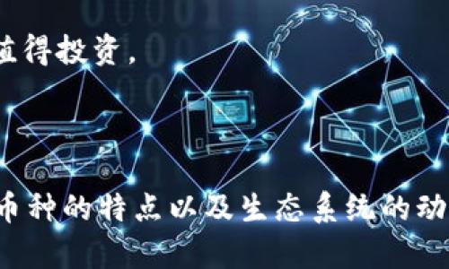 在介绍OK链（OKChain）及其支持的币种之前，我们需要了解什么是OK链。OKChain是由OKEx推出的一种公链，旨在为去中心化金融（DeFi）和数字资产交易提供基础设施。它支持高效的交易和智能合约，并且具有较高的可扩展性。接下来，我们将讨论OK链上有哪些币种，以及它们的特点。

### OK链支持的币种

在OK链上，有多种不同的数字货币和代币，这些币种可以用来进行交易、投资、以及其他金融活动。以下是一些主要的币种。

#### 1. OKB

OKB是OKEx生态系统的原生代币，作为交易平台的治理代币和生态激励的一部分，用户可以通过持有OKB来享受交易折扣、参与投票、并获得其他特殊权益。它的发行和流通量受到严格控制，使得OKB在市场中的供应相对稳定。

#### 2. OKT

OKT是OKChain上的原生代币，主要用于网络的治理和交易费用的支付。OKT不仅仅是交易手续费的工具，持有OKT的用户还可以参与该网络的治理，通过投票影响区块链的发展方向与功能更新。

#### 3. 其他代币

除了OKB和OKT，OK链上还支持多种开发者创建的代币。这些代币可以代表各种资产，包括其他加密货币、稳定币、和NFT（非同质化代币）。由于OK链的可编程性，开发者可以根据自己的需求发行特定的代币，丰富了生态系统。

### 相关问题讨论

#### 1. OK链是否安全？

安全性是区块链技术中至关重要的一环，OK链也不例外。OK链采用了多层安全架构，确保交易的安全性和用户资产的安全。其共识机制结合了权益证明（PoS）和授权权益证明（DPoS）来提高安全性。

在此机制中，网络节点需要质押一定数量的代币（如OKT），并通过选举产生的验证者来达成共识。这种方法既能确保交易的真实性，又能提升网络的效率和降低攻击成本。

此外，OK链的智能合约经过严格的审计与测试，以避免代码漏洞带来的风险。即使如此，用户仍需提高警惕，保护自己的私钥和账户信息，防止网络钓鱼及其他攻击手段。

#### 2. 如何在OK链上进行交易？

在OK链上进行交易相对简单，用户只需遵循以下步骤：

1. **创建钱包**  
首先，用户需要创建一个支持OK链的数字钱包，钱包中需要拥有一定数量的OKT以支付交易手续费。

2. **获取代币**  
用户可以通过交易所购买OKB、OKT或者其他代币，再将它们转入自己的钱包中。

3. **发起交易**  
交易可以通过智能合约实现，用户只需要在钱包中选择所需的功能，例如发送代币或交换代币，然后确认交易即可。

4. **确认交易**  
交易发起后，网络会稍作延迟，待交易被各个节点确认后，用户就可以在钱包中查看到交易记录。

总体而言，OK链的设计使得交易的便捷性和流畅性得以保证，适合各种用户使用。

#### 3. OK链的未来发展如何？

随着区块链技术的不断成熟，OK链也在积极扩展其生态系统。未来，OK链计划通过引入更多的DeFi应用和NFT项目，增加用户互动以及用例。

首先，OK链将致力于吸引更多的开发者在其平台上构建应用，通过提供开发者工具包和技术支持，降低开发门槛。同时，平台也会不断其性能，以支持更高的交易量和更快的确认时间。

其次，OK链还会逐步增强其治理机制，使得社区用户能够更好地参与到生态系统的决策中来。这将促进更为开放的生态系统，并可能吸引更多用户的参与。

总的来说，OK链的未来取决于其社区的活力以及对外部项目的吸引力。通过不断创新与，OK链有望成为区块链行业的重要一员。

#### 4. 如何评估OK链上的项目？

在多样化的区块链项目中，评估OK链上的项目十分重要，以下是一些评估标准：

1. **团队背景**  
项目团队的背景和经验是一个重要指标。查看团队成员的职业经历、曾参与的项目、以及他们在区块链领域的声誉，可以为项目的执行力和持久性提供参考。

2. **技术白皮书**  
技术白皮书是了解项目技术细节的重要文件，需仔细阅读白皮书中的技术方案、商业模型和长远规划。优秀的项目通常会有详细而合理的白皮书。

3. **社区反馈**  
项目成立后，其社区的活跃程度也很重要。项目的社交媒体、论坛和Telegram群组的讨论热度，可以反映出用户的认可程度以及项目的生命力。

4. **市场潜力**  
最后，市场需求是项目成功的关键。评估项目所解决的问题及其市场规模，分析它的可行性与前景，能够帮助我们判断项目是否值得投资。

### 总结

OK链是一个充满潜力的区块链平台，支持多种币种，为用户提供了丰富的功能与应用场景。在进行投资或使用之前，了解其各个币种的特点以及生态系统的动态是十分必要的。同时，保持对区块链领域新技术、新项目的关注，也能帮助用户更好地把握机会。