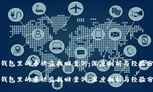 冷钱包里的币被盗找回案例：深度剖析与经验分享

冷钱包里的币被盗找回案例：深度剖析与经验分享