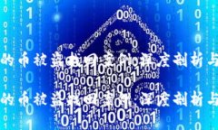 冷钱包里的币被盗找回案