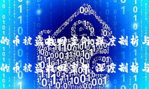 冷钱包里的币被盗找回案例：深度剖析与经验分享

冷钱包里的币被盗找回案例：深度剖析与经验分享