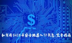 如何将SHIB币安全地存入