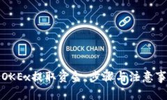 如何从OKEx提取资金：步骤