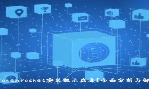 u:/u TokenPocket安装提示病毒？全面分析与解决方案