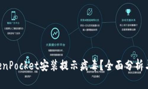 u:/u TokenPocket安装提示病毒？全面分析与解决方案