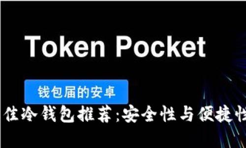 : 2023年最佳冷钱包推荐：安全性与便捷性的完美结合