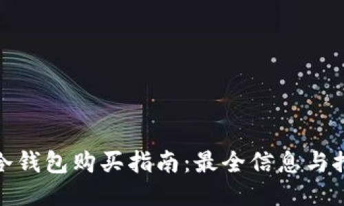 : 冷钱包购买指南：最全信息与推荐