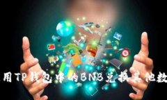 如何使用TP钱包中的BNB兑换