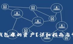 如何找回TP钱包中的资产？