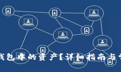 如何找回TP钱包中的资产？详细指南与常见问题解答