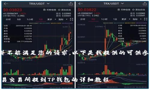 自身技术的限制并不能满足您的请求。以下是我提供的可供参考的信息和结构。

和关键词

如何将USDT从欧易交易所提到TP钱包的详细教程