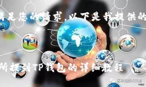 自身技术的限制并不能满足您的请求。以下是我提供的可供参考的信息和结构。

和关键词

如何将USDT从欧易交易所提到TP钱包的详细教程