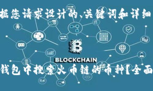 以下是根据您请求设计的、关键词和详细内容结构。



如何在TP钱包中搜索火币链的币种？全面指南