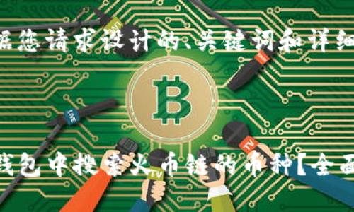 以下是根据您请求设计的、关键词和详细内容结构。



如何在TP钱包中搜索火币链的币种？全面指南