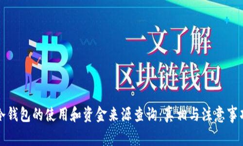 冷钱包的使用和资金来源查询：真相与注意事项