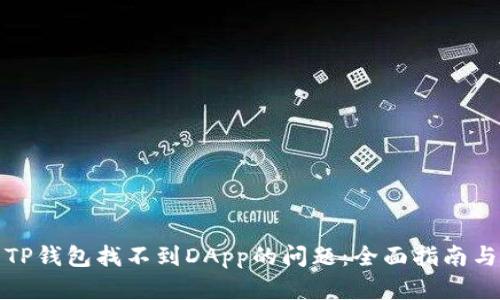 如何解决TP钱包找不到DApp的问题：全面指南与解决方案