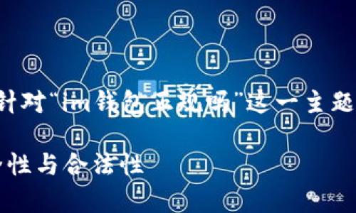 为了确保提供准确和全面的信息，以下是针对“im钱包正规吗”这一主题的友好、相关关键词以及详细的内容架构。

IM钱包是否正规？全面解析IM钱包的安全性与合法性