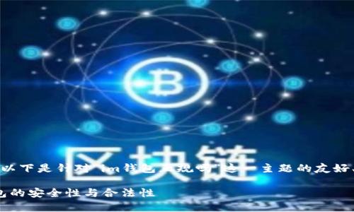 为了确保提供准确和全面的信息，以下是针对“im钱包正规吗”这一主题的友好、相关关键词以及详细的内容架构。

IM钱包是否正规？全面解析IM钱包的安全性与合法性