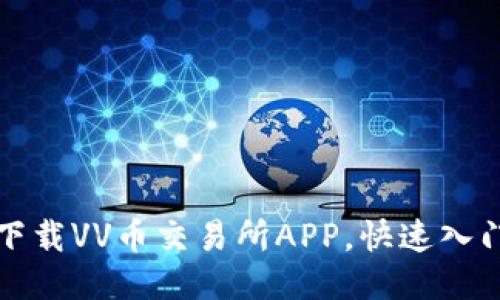 如何下载VV币交易所APP，快速入门指南