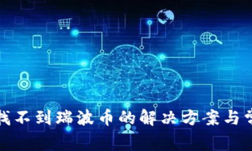 tp钱包怎么找不到瑞波币的解决方案与常见问题解析