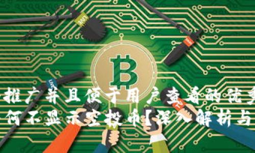 思考一个推广并且便于用户查看的优秀  
TP钱包为何不显示空投币？深入解析与解决方案