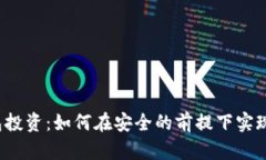 冷钱包投资：如何在安全