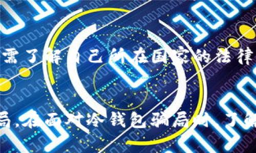 biao ti冷钱包骗局还能找回吗？如何避免遭受损失/biao ti
冷钱包, 区块链, 加密货币, 骗局/guanjianci

引言
随着数字货币的普及，越来越多的人开始接触和投资加密货币。在这个过程中，冷钱包作为一种安全存储加密货币的方式受到青睐。然而，伴随而来的是各种骗局，其中冷钱包骗局引起了不少投资者的关注。许多人开始担心：如果在冷钱包骗局中受骗，能否寻找回自己的资产？本文将对此进行深入探讨。

什么是冷钱包？
冷钱包是指一种离线存储加密货币的方法，与热钱包（在线钱包）相对。冷钱包的主要优点在于它不受网络攻击的威胁，因此被认为是存放加密货币最为安全的方式。冷钱包的形式可以是硬件设备、纸质钱包等。投资者通过将私钥和助记词保存在物理设备或者纸张中来进行加密货币的储存。

冷钱包骗局的常见形式
冷钱包骗局通常以虚假的投资机会、非法转账或篡改钱包地址等形式出现。以下是一些常见的冷钱包骗局形式：
ul
    li诈骗网站：某些不法分子建立假冒网站，以钓鱼的方式获取用户的私钥和助记词。/li
    li网络钓鱼：通过发送假邮件或者社交媒体消息，诱使用户点击链接并输入敏感信息。/li
    li伪装成交易所：不法分子可能会假装成合法的交易所，诱惑投资者将资金转入冷钱包地址，从而实施诈骗。/li
    li虚假硬件钱包：一些不法分子销售伪造的硬件钱包，用户在购买后无法成功获取自己的加密货币。/li
/ul

冷钱包骗局能否找回资金？
冷钱包骗局发生后，用户通常会感到无助和沮丧。关于能否找回资金，这很大程度上取决于具体情况：
ul
    li是否能辨别骗局：如果用户能及时识别出自己受到了骗局的控制并迅速采取反制措施，可能有机会找回部分资金。/li
    li涉及的交易平台：一些上市交易所或平台在安全性和用户保护方面相对较好，若受害者能提供充足证据，可能会对用户进行一定的赔偿。/li
    li区块链不可变性特点：区块链的特性决定了所有的交易都是公开的，但一旦资金被转移，追踪是非常困难的。如果资金转移到了其他钱包，几乎不可能找回。/li
/ul

如何避免冷钱包骗局
为了避免冷钱包骗局，用户可以采取以下几个措施：
ul
    li选择可靠的硬件钱包品牌：在选择硬件钱包时，确保选择口碑良好的品牌，并从官方渠道购买。避免在不明的网络平台上进行交易。/li
    li开启双重身份验证：在访问加密货币钱包或交易所时，确保开启双重身份验证，以增加安全性。/li
    li定期检查账户安全：定期审查自己的账户，确保没有未经授权的交易或改变。/li
    li教育自己与社区参与：关注社区动态，了解最新的安全信息和骗局类型，并与其他用户分享经验以提高防范能力。/li
/ul

相关问题讨论

1. 如何辨别一个加密货币项目的真伪？
在投资加密货币之前，评估项目的真实性是至关重要的。首先，投资者应检查项目的团队背景、白皮书以及是否有审计报告。合法的项目通常会公开透明，能够提供详尽的技术材料。在社交媒体和加密货币社区进行调研也至关重要，了解用户的反馈和评价。此外，警惕那些许诺高回报的项目，通常这些都是陷阱。

2. 如果我发现自己受骗了，应该采取哪些措施？
发现受骗后，第一步是确保自己的账户密码以及与余额相关的信息安全，及时更改密码并启用额外的安全措施。如果资金是在某个交易平台遗失，及时与平台客服联系，说明情况并提供交易记录。如果涉及到大额资金损失，可以考虑向警方报案，并咨询法律专业人士的意见。同时，进行网络舆论的传播，提醒他人，减少其他投资者受骗的机会。

3. 冷钱包与热钱包的优缺点分析
冷钱包虽然安全性更高，但在使用上相对不便，尤其是在需要频繁交易的情况下，它的慢速性会成为障碍；而热钱包因其便捷性适合日常交易，但其在线时可能面临网络攻击的风险。因此，投资者应根据自己的交易习惯选择合适的存储方式。

4. 加密货币的法律监管现状如何？
加密货币的法律规制在全球范围内仍处于探索阶段，各国立场不一，部分国家对加密货币采取了鼓励态度，而有些国家则采取了封禁措施。用户在投资之前，需了解自己所在国家的法律体系，确保合法合规。此外，加强与法律专家的沟通，把控相关风险。

结论
冷钱包的出现为加密货币的安全存储提供了一个有效的解决方案。然而，投资者在享受冷钱包带来的安全保障的同时，也必须保持警惕，防范可能出现的骗局。在面对冷钱包骗局时，了解相关知识并采取措施能够最大限度地减少损失。加密货币的领域充满了未知，只有通过不断学习与社区合作，才能有效降低风险。