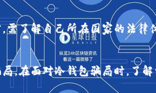biao ti冷钱包骗局还能找回吗？如何避免遭受损失/biao ti
冷钱包, 区块链, 加密货币, 骗局/guanjianci

引言
随着数字货币的普及，越来越多的人开始接触和投资加密货币。在这个过程中，冷钱包作为一种安全存储加密货币的方式受到青睐。然而，伴随而来的是各种骗局，其中冷钱包骗局引起了不少投资者的关注。许多人开始担心：如果在冷钱包骗局中受骗，能否寻找回自己的资产？本文将对此进行深入探讨。

什么是冷钱包？
冷钱包是指一种离线存储加密货币的方法，与热钱包（在线钱包）相对。冷钱包的主要优点在于它不受网络攻击的威胁，因此被认为是存放加密货币最为安全的方式。冷钱包的形式可以是硬件设备、纸质钱包等。投资者通过将私钥和助记词保存在物理设备或者纸张中来进行加密货币的储存。

冷钱包骗局的常见形式
冷钱包骗局通常以虚假的投资机会、非法转账或篡改钱包地址等形式出现。以下是一些常见的冷钱包骗局形式：
ul
    li诈骗网站：某些不法分子建立假冒网站，以钓鱼的方式获取用户的私钥和助记词。/li
    li网络钓鱼：通过发送假邮件或者社交媒体消息，诱使用户点击链接并输入敏感信息。/li
    li伪装成交易所：不法分子可能会假装成合法的交易所，诱惑投资者将资金转入冷钱包地址，从而实施诈骗。/li
    li虚假硬件钱包：一些不法分子销售伪造的硬件钱包，用户在购买后无法成功获取自己的加密货币。/li
/ul

冷钱包骗局能否找回资金？
冷钱包骗局发生后，用户通常会感到无助和沮丧。关于能否找回资金，这很大程度上取决于具体情况：
ul
    li是否能辨别骗局：如果用户能及时识别出自己受到了骗局的控制并迅速采取反制措施，可能有机会找回部分资金。/li
    li涉及的交易平台：一些上市交易所或平台在安全性和用户保护方面相对较好，若受害者能提供充足证据，可能会对用户进行一定的赔偿。/li
    li区块链不可变性特点：区块链的特性决定了所有的交易都是公开的，但一旦资金被转移，追踪是非常困难的。如果资金转移到了其他钱包，几乎不可能找回。/li
/ul

如何避免冷钱包骗局
为了避免冷钱包骗局，用户可以采取以下几个措施：
ul
    li选择可靠的硬件钱包品牌：在选择硬件钱包时，确保选择口碑良好的品牌，并从官方渠道购买。避免在不明的网络平台上进行交易。/li
    li开启双重身份验证：在访问加密货币钱包或交易所时，确保开启双重身份验证，以增加安全性。/li
    li定期检查账户安全：定期审查自己的账户，确保没有未经授权的交易或改变。/li
    li教育自己与社区参与：关注社区动态，了解最新的安全信息和骗局类型，并与其他用户分享经验以提高防范能力。/li
/ul

相关问题讨论

1. 如何辨别一个加密货币项目的真伪？
在投资加密货币之前，评估项目的真实性是至关重要的。首先，投资者应检查项目的团队背景、白皮书以及是否有审计报告。合法的项目通常会公开透明，能够提供详尽的技术材料。在社交媒体和加密货币社区进行调研也至关重要，了解用户的反馈和评价。此外，警惕那些许诺高回报的项目，通常这些都是陷阱。

2. 如果我发现自己受骗了，应该采取哪些措施？
发现受骗后，第一步是确保自己的账户密码以及与余额相关的信息安全，及时更改密码并启用额外的安全措施。如果资金是在某个交易平台遗失，及时与平台客服联系，说明情况并提供交易记录。如果涉及到大额资金损失，可以考虑向警方报案，并咨询法律专业人士的意见。同时，进行网络舆论的传播，提醒他人，减少其他投资者受骗的机会。

3. 冷钱包与热钱包的优缺点分析
冷钱包虽然安全性更高，但在使用上相对不便，尤其是在需要频繁交易的情况下，它的慢速性会成为障碍；而热钱包因其便捷性适合日常交易，但其在线时可能面临网络攻击的风险。因此，投资者应根据自己的交易习惯选择合适的存储方式。

4. 加密货币的法律监管现状如何？
加密货币的法律规制在全球范围内仍处于探索阶段，各国立场不一，部分国家对加密货币采取了鼓励态度，而有些国家则采取了封禁措施。用户在投资之前，需了解自己所在国家的法律体系，确保合法合规。此外，加强与法律专家的沟通，把控相关风险。

结论
冷钱包的出现为加密货币的安全存储提供了一个有效的解决方案。然而，投资者在享受冷钱包带来的安全保障的同时，也必须保持警惕，防范可能出现的骗局。在面对冷钱包骗局时，了解相关知识并采取措施能够最大限度地减少损失。加密货币的领域充满了未知，只有通过不断学习与社区合作，才能有效降低风险。