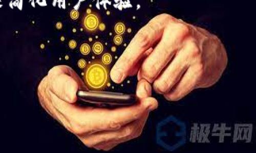 冷钱包出现一堆英文通常是与加密货币相关的信息展示，可能是关于私钥、公钥、地址、交易确认、区块链状态等技术性概念。这些英文术语对使用者来说可能比较陌生，但了解它们对于安全管理自己的数字资产是非常重要的。

### 什么是冷钱包？

冷钱包是存放加密货币的一种方式，其主要特征是其私钥不与互联网连接，因而被称为“冷”钱包。相较之下，“热钱包”则是与网络相连的，便于用户快速交易，但相对风险较高。

### 冷钱包的英文术语解析

#### 1. Private Key（私钥）
私钥是生成并控制加密货币地址的秘密信息。只有拥有私钥的人才能使用相关加密货币，因此保护私钥的安全至关重要。

#### 2. Public Key（公钥）
公钥是由私钥生成的，可以安全地分享给他人。它类似于银行的账号，用于接收加密货币。公钥与私钥之间存在密不可分的数学关系。

#### 3. Wallet Address（钱包地址）
钱包地址是用户用来接收加密货币的字符串，由公钥生成。这个地址是可以公开分享的，用于资金的转入。

#### 4. Transaction（交易）
交易是加密货币在不同地址之间转移的记录。每笔交易都需要经过网络中的节点验证，以确保资金的合法性。

#### 5. Blockchain（区块链）
区块链是加密货币背后的技术基础，所有交易记录被按照时间顺序链式记录在区块中，每个区块都通过加密技术相互链接，确保数据不可篡改。

### 为什么会出现这些英文？

冷钱包在设计上往往注重安全性和隐私，在用户进行操作时会需要显示一些技术信息来引导用户如何使用。这些信息有助于他们在进行的操作，但由于其专业性，非技术用户可能会感到困惑。

### 解决方案及建议

1. **学习基本概念**：通过网络课程、文章或书籍学习加密货币的基础知识和一些相关的英文术语。
   
2. **使用友好的钱包软件**：选择用户友好型的钱包，很多现代冷钱包都有图形用户界面（GUI）来简化用户体验。

3. **参加社区活动**：加入相关的论坛或社群，与其他用户交流，获取更多信息和帮助。

通过了解冷钱包中出现的这些英文术语，用户将能够更有效地管理和保护自己的加密资产。