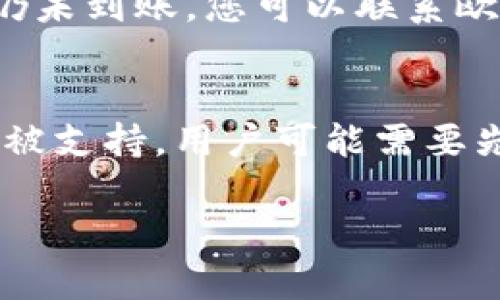 将TP钱包中的数字货币安全转移至欧易交易所的详细步骤指南

关键词：TP钱包, 欧易交易所, 数字货币转移, 加密资产管理

在数字货币的交易与管理中，用户常常面临着如何将自己在不同平台上的资产进行安全转移的问题。TP钱包作为一个流行的数字钱包，能够支持多种加密资产的存储与管理。而欧易交易所作为一个国际知名的交易平台，为用户提供了丰富的交易选项和良好的用户体验。因此，许多用户都会选择将TP钱包中的数字货币转移到欧易交易所进行交易或者投资。以下将详细说明如何完成这一过程，以及在转移过程中需要注意的一些事项。

一、TP钱包简介
TP钱包是一款专为数字货币用户设计的移动钱包，支持多种主流区块链资产的存储、管理和交易。它的特点是使用便捷、安全性高，非常适合新手用户和经验丰富的投资者。用户可以在TP钱包中轻松地存储、发送和接收各种加密资产，同时还能够一键进行交易。

二、欧易交易所简介
欧易交易所（OKEx）是全球领先的数字货币交易平台，成立于2017年，提供包括现货交易、合约交易、期权交易等多种交易服务。平台致力于为用户提供安全、可靠的交易环境，并提供多种加密货币的交易对。用户可以通过欧易交易所访问全球范围内的市场，提高资金的流动性和投资的灵活性。

三、如何将TP钱包中的币转移至欧易交易所
将TP钱包中的数字货币转移至欧易交易所的步骤如下：

h41. 登录TP钱包/h4
首先，您需要在您的移动设备上打开TP钱包应用，并使用您的账号进行登录。如果您尚未下载TP钱包，请前往应用商店下载并安装。

h42. 选择您要转移的数字货币/h4
在TP钱包的主界面中，您将看到您当前持有的所有数字资产。选择您想要转移到欧易交易所的数字货币，比如USDT、ETH等。

h43. 获取欧易交易所的充值地址/h4
接下来，您需要登录您的欧易交易所账户。进入“资产”管理页面，选择您想要充值的数字货币，并找到相关的“充值”选项。点击充值后，您将看到一个独特的充值地址，这个地址是您在欧易交易所中接收该资产的地址。

h44. 输入充值地址/h4
返回TP钱包，在您选择的数字货币页面，选择“发送”或“转账”选项。接着输入您在欧易交易所所获得的充值地址，确保地址正确无误，以免资产转移到错误的地址。

h45. 输入转移金额并确认/h4
输入您希望转移的金额，然后仔细检查地址和金额是否正确。如果所有信息正确无误，您可以点击“确认”按钮，进行转账。此时，TP钱包会要求您进行身份验证，例如输入密码或者确认指纹。

h46. 等待转账确认/h4
转账完成后，您需要等待区块链网络确认。这一过程通常需要几分钟至十几分钟的时间，具体时间取决于网络拥堵情况。您可以在TP钱包中查看转账状态。

h47. 验证到账情况/h4
您可以返回您的欧易交易所账户，查看资产是否已经到账。如果充值成功，交易记录中会显示相关的到账信息。

四、在转移过程中需要注意的事项
在将TP钱包中的数字货币转移至欧易交易所的过程中，用户需要注意以下几点：

h41. 确认充值地址的准确性/h4
最重要的一点是确保您的充值地址是正确的。因为加密资产一旦转移，就无法逆转，如果错误地发送到错误的地址，您的资产可能会永久丢失。在输入地址时，建议再次核对，并避免使用复制粘贴，以免引入多余的空格或字符。

h42. 确保您转账的网络正确/h4
不同的数字货币可能有不同的区块链网络，比如ETH可以通过ERC20网络进行转移，而某些币可能需要使用不同网络。因此，确保您选择了正确的网络以避免转账问题。

h43. 注意转账手续费/h4
在TP钱包转账时，系统会收取一定的网络手续费。建议提前了解转账的费用，并选择适当的金额进行转账，以免因为手续费过高影响到您的资产。

h44. 防范钓鱼地址/h4
在获取充值地址时，保持警惕，确保是在正常的网页或应用上进行操作，防止被钓鱼网站获取您的资金信息。不轻易相信陌生人的链接，最好直接在官方应用和网站上进行查询。

相关问题解答

h41. 为什么我在TP钱包中找不到转账的选项？/h4
如果您在TP钱包中找不到转账选项，首先确认您的TP钱包是否已经成功安装，并在您的设备上登录。如果软件正常，可能是您的网络连接不稳定，建议检查网络连接。如果以上两项都正常，可能是您所选择的数字货币暂不支持转账或者当前转账功能出现了临时故障。您也可以尝试更新TP钱包到最新版本，或者联系TP钱包的客服获取帮助。

h42. TP钱包和欧易交易所的安全性如何？/h4
TP钱包注重用户的安全与隐私，采用多重加密技术来保护用户资产，并提供备份和恢复机制，用户需要妥善保管自己的助记词和私钥，才能更好地确保资产安全。欧易交易所作为主流的交易平台，亦遵循高标准的安全措施，包括冷钱包存储、数据加密传输及多因素身份验证等。但无论在哪个平台进行交易，用户都应加强警惕，不随便 divulge 个人信息，定期更换密码，开启安全设置等。

h43. 转账后资产未到账怎么办？/h4
如果您在转账后发现资产未到达欧易交易所，首先请确认您的转账状态，是否已显示为已确认（pending）。您可以通过区块链浏览器查看转账记录，确认交易的确认时间和状态。如果确认交易已完成但资产仍未到账，您可以联系欧易交易所的客服，提供相关的转账信息以便确认。同时，保持耐心，有可能是系统更新延迟造成的问题。

h44. 可以将TP钱包中的所有币种都转至欧易交易所吗？/h4
不是所有的币种都支持直接转移至欧易交易所，这取决于欧易对特定币种的支持情况。在转移之前，用户应提前查看欧易交易所支持的数字货币列表，并确认所要转移的资产是否包括在内。如果某些款项不被支持，用户可能需要先转换为其他币种，如USDT，然后再进行转移。

总之，将TP钱包中的数字货币转移至欧易交易所并不是一项复杂的操作，但在过程中用户应保持谨慎，逐步核对每项信息。正确、安全地转移资产，有利于提升您的数字资产管理体验。