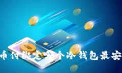 易币付绑定哪个冷钱包最