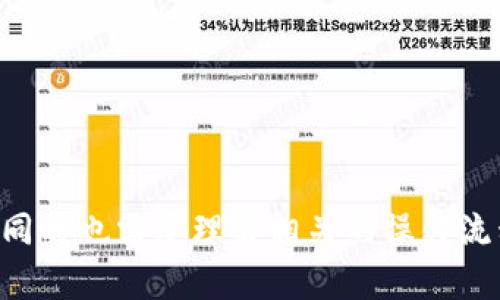    TP钱包充币安不见了？全面的应对策略与解决方案  / 

 guanjianci  TP钱包, 币安, 充币, 解决方案  /guanjianci 

## 什么是TP钱包？

TP钱包是一种热门的数字钱包，它允许用户存储、发送和接收多种加密货币。TP钱包特别注重用户隐私和安全，支持多链资产管理，使得用户能够轻松处理他们的数字资产。然而，像所有数字钱包一样，TP钱包也可能会出现一些技术问题，比如在充币时出现资金不见的情况。

## 币安平台概述

币安是全球最大的数字货币交易所之一，提供多个加密货币的交易服务。用户在币安上可以通过充币将其数字资产转移到交易所进行交易。币安的操作界面友好，加上其提供的多种金融产品，吸引了大量用户。不过，有时用户在将资金从TP钱包充入币安时，可能会遇到资金未到账的情况。

## TP钱包充币安不见了的可能原因

当用户在TP钱包充币安时，遇到资金不见的情况，可以从几个方面来分析可能的原因：

### 交易未确认

数字货币交易通常需要在区块链网络中得到确认。这可能会花费一些时间，尤其是当网络拥堵时。如果您刚刚发起了转账，请耐心等待确认。

### 错误的地址

确保您在TP钱包中输入的币安充币地址是正确的。如果输入错误，转账资金可能会转入别人的账户，您将无法找回。

### 网络问题

网络连接不稳定也可能导致交易尚未提交到区块链。如果您在发起转账时网络不稳定，建议检查网络状况。

### 币种不匹配

在TP钱包与币安之间转账时，确保所选择的币种是兼容的。例如，如果您在TP钱包转账ETH，但选择了币安的BTC地址，您的转账将会失败或不见。

## 解决方案与应对策略

面对TP钱包充币安不见的情况，用户可以采取以下解决方案：

### 检查交易状态

首先，您可以在TP钱包的交易记录中查看该笔交易的状态，确认它是否成功发起，并查看交易哈希值。然后，您可以利用区块链浏览器（如Etherscan）查询该哈希值，了解交易是否被确认及具体的状态。

### 联系客服

如果您确认交易已成功，但资金仍未到账，请主动联系币安或TP钱包的客服。提供相关的交易记录，他们将能够为您提供更详细的信息和帮助。

### 再次确认地址和币种

在将来进行转账时，请仔细检查您所使用的充币地址和币种类型。确保所有信息准确无误后再进行交易，以防止类似问题的发生。

### 学习数字货币操作

如果您是数字货币的新手，建议多学习相关知识，了解如何进行数字资产的转移、交易规则等，以增强对数字货币的掌控能力。

## 相关问题解答

### 问题一：如何查找TP钱包中的交易记录？

查询TP钱包交易记录的方法

查询TP钱包中的交易记录，可以通过以下方式进行：

1. **打开TP钱包**：首先确保您已经登录TP钱包，授权进行相关操作。

2. **进入账户页面**：在主界面，通常会有一个“资产”或“账户”页面，点击进入。

3. **查看交易历史**：在账户页面中，您将能找到“历史交易”或“转账记录”的选项，点击查看详细的交易历史。

4. **筛选和搜索**：TP钱包通常允许用户对交易记录进行筛选，您可以通过日期、币种或状态进行搜索，以便快速找到您需要的交易信息。

5. **查看具体交易信息**：每一笔交易记录中都会显示详细信息，包括时间、交易哈希、转账金额、手续费及状态等。通过这些信息，您可以进一步确认转账的状态。

如果某笔交易中显示状态为“未确认”，则需要耐心等待。如果状态为“已完成”，但资金仍未到账，则应该进行下一步的查询和解决。

### 问题二：币安如何处理用户的充币问题？

币安对充币问题的处理流程

币安在处理用户充币问题时，有一套完整的处理流程：

1. **用户提交问题**：用户通过币安的客服中心提交问题，通常需要提供转账的交易哈希和详细信息。

2. **信息验证**：币安的客服人员会对用户提供的信息进行验证，确认交易的确实存在，且没有恶意操作。

3. **后台查询**：币安的技术团队会通过区块链信息查询工具，跟踪用户的转账情况，以便了解是在哪里出现了问题。

4. **告知处理结果**：一旦问题处理完成，币安会将处理结果反馈给用户，并提供相应的解决方案。例如，如果资金因网络拥堵而未到账，币安会提示用户耐心等待。

5. **持续监控**：对于系统内部问题，币安会持续监控，并确保可以进行及时的修复和，以提高用户体验。

因此，如果您遇到币安充币问题，请务必提供详尽的信息，帮助客服更快解决您的问题。

### 问题三：TP钱包如何保障用户资金安全？

TP钱包的安全机制与措施

TP钱包在资金安全方面采取了多项措施以保障用户的资产安全：

1. **冷钱包存储**：TP钱包会将大多数用户的资产存储在冷钱包中，即不与互联网连接的存储设备，这样可以避免黑客攻击。

2. **强大的加密技术**：TP钱包采用高强度的加密算法，对用户的数据进行加密处理，以确保用户隐私和交易信息不被泄露。

3. **多重签名机制**：对于大额交易，TP钱包支持多重签名，这意味着需要多个密钥的确认才可进行交易，增加了资金的安全性。

4. **用户身份认证**：在用户操作过程中，TP钱包会通过二次验证等方式确保用户身份的真实性，降低盗用风险。

5. **实时监控与预警**：TP钱包具有实时监控系统，能够实时跟踪交易活动，并对可疑行为进行预警，从而保障用户的资金安全。

通过这些安全措施，TP钱包尽力为用户创造一个安全、可靠的数字货币存储和交易环境。

### 问题四：如何避免在TP钱包和币安之间进行转账时出现问题？

转账时避免问题的措施和建议

在TP钱包与币安之间转账时，为避免出现问题，可以采取以下建议：

1. **仔细核对地址和币种**：在输入币安的充币地址时，确保输入准确，以避免向错误的地址发送资金。并确认所转账的币种与币安相应的地址匹配。

2. **小额测试转账**：在进行大额资金转账之前，可以先进行小额的试验性转账，确保资金能够顺利到账。

3. **检查网络状态**：在发起转账前，确认网络连接稳定，避免因为网络问题导致转账失败或延迟。

4. **了解交易确认时间**：不同的区块链网络对交易确认的时间有所不同，了解各种货币的确认时间，以更好预期转账到账的时间。

5. **保持软件更新**：如果TP钱包有更新，请及时更新至最新版本，以获得更好的安全性和用户体验，同时避免因软件 Bug 而造成的转账问题。

通过以上措施，用户在进行TP钱包与币安之间转账时，可以降低出现问题的几率，确保资金安全和及时到账。

---

以上是关于“TP钱包充币安不见了”的全面内容和解决方案，希望能够帮助到遇到相关问题的用户。数字货币的使用虽然方便，但同时也需要理解相关的操作流程与安全措施，以保障自身的资产安全。