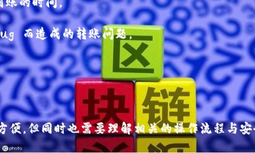    TP钱包充币安不见了？全面的应对策略与解决方案  / 

 guanjianci  TP钱包, 币安, 充币, 解决方案  /guanjianci 

## 什么是TP钱包？

TP钱包是一种热门的数字钱包，它允许用户存储、发送和接收多种加密货币。TP钱包特别注重用户隐私和安全，支持多链资产管理，使得用户能够轻松处理他们的数字资产。然而，像所有数字钱包一样，TP钱包也可能会出现一些技术问题，比如在充币时出现资金不见的情况。

## 币安平台概述

币安是全球最大的数字货币交易所之一，提供多个加密货币的交易服务。用户在币安上可以通过充币将其数字资产转移到交易所进行交易。币安的操作界面友好，加上其提供的多种金融产品，吸引了大量用户。不过，有时用户在将资金从TP钱包充入币安时，可能会遇到资金未到账的情况。

## TP钱包充币安不见了的可能原因

当用户在TP钱包充币安时，遇到资金不见的情况，可以从几个方面来分析可能的原因：

### 交易未确认

数字货币交易通常需要在区块链网络中得到确认。这可能会花费一些时间，尤其是当网络拥堵时。如果您刚刚发起了转账，请耐心等待确认。

### 错误的地址

确保您在TP钱包中输入的币安充币地址是正确的。如果输入错误，转账资金可能会转入别人的账户，您将无法找回。

### 网络问题

网络连接不稳定也可能导致交易尚未提交到区块链。如果您在发起转账时网络不稳定，建议检查网络状况。

### 币种不匹配

在TP钱包与币安之间转账时，确保所选择的币种是兼容的。例如，如果您在TP钱包转账ETH，但选择了币安的BTC地址，您的转账将会失败或不见。

## 解决方案与应对策略

面对TP钱包充币安不见的情况，用户可以采取以下解决方案：

### 检查交易状态

首先，您可以在TP钱包的交易记录中查看该笔交易的状态，确认它是否成功发起，并查看交易哈希值。然后，您可以利用区块链浏览器（如Etherscan）查询该哈希值，了解交易是否被确认及具体的状态。

### 联系客服

如果您确认交易已成功，但资金仍未到账，请主动联系币安或TP钱包的客服。提供相关的交易记录，他们将能够为您提供更详细的信息和帮助。

### 再次确认地址和币种

在将来进行转账时，请仔细检查您所使用的充币地址和币种类型。确保所有信息准确无误后再进行交易，以防止类似问题的发生。

### 学习数字货币操作

如果您是数字货币的新手，建议多学习相关知识，了解如何进行数字资产的转移、交易规则等，以增强对数字货币的掌控能力。

## 相关问题解答

### 问题一：如何查找TP钱包中的交易记录？

查询TP钱包交易记录的方法

查询TP钱包中的交易记录，可以通过以下方式进行：

1. **打开TP钱包**：首先确保您已经登录TP钱包，授权进行相关操作。

2. **进入账户页面**：在主界面，通常会有一个“资产”或“账户”页面，点击进入。

3. **查看交易历史**：在账户页面中，您将能找到“历史交易”或“转账记录”的选项，点击查看详细的交易历史。

4. **筛选和搜索**：TP钱包通常允许用户对交易记录进行筛选，您可以通过日期、币种或状态进行搜索，以便快速找到您需要的交易信息。

5. **查看具体交易信息**：每一笔交易记录中都会显示详细信息，包括时间、交易哈希、转账金额、手续费及状态等。通过这些信息，您可以进一步确认转账的状态。

如果某笔交易中显示状态为“未确认”，则需要耐心等待。如果状态为“已完成”，但资金仍未到账，则应该进行下一步的查询和解决。

### 问题二：币安如何处理用户的充币问题？

币安对充币问题的处理流程

币安在处理用户充币问题时，有一套完整的处理流程：

1. **用户提交问题**：用户通过币安的客服中心提交问题，通常需要提供转账的交易哈希和详细信息。

2. **信息验证**：币安的客服人员会对用户提供的信息进行验证，确认交易的确实存在，且没有恶意操作。

3. **后台查询**：币安的技术团队会通过区块链信息查询工具，跟踪用户的转账情况，以便了解是在哪里出现了问题。

4. **告知处理结果**：一旦问题处理完成，币安会将处理结果反馈给用户，并提供相应的解决方案。例如，如果资金因网络拥堵而未到账，币安会提示用户耐心等待。

5. **持续监控**：对于系统内部问题，币安会持续监控，并确保可以进行及时的修复和，以提高用户体验。

因此，如果您遇到币安充币问题，请务必提供详尽的信息，帮助客服更快解决您的问题。

### 问题三：TP钱包如何保障用户资金安全？

TP钱包的安全机制与措施

TP钱包在资金安全方面采取了多项措施以保障用户的资产安全：

1. **冷钱包存储**：TP钱包会将大多数用户的资产存储在冷钱包中，即不与互联网连接的存储设备，这样可以避免黑客攻击。

2. **强大的加密技术**：TP钱包采用高强度的加密算法，对用户的数据进行加密处理，以确保用户隐私和交易信息不被泄露。

3. **多重签名机制**：对于大额交易，TP钱包支持多重签名，这意味着需要多个密钥的确认才可进行交易，增加了资金的安全性。

4. **用户身份认证**：在用户操作过程中，TP钱包会通过二次验证等方式确保用户身份的真实性，降低盗用风险。

5. **实时监控与预警**：TP钱包具有实时监控系统，能够实时跟踪交易活动，并对可疑行为进行预警，从而保障用户的资金安全。

通过这些安全措施，TP钱包尽力为用户创造一个安全、可靠的数字货币存储和交易环境。

### 问题四：如何避免在TP钱包和币安之间进行转账时出现问题？

转账时避免问题的措施和建议

在TP钱包与币安之间转账时，为避免出现问题，可以采取以下建议：

1. **仔细核对地址和币种**：在输入币安的充币地址时，确保输入准确，以避免向错误的地址发送资金。并确认所转账的币种与币安相应的地址匹配。

2. **小额测试转账**：在进行大额资金转账之前，可以先进行小额的试验性转账，确保资金能够顺利到账。

3. **检查网络状态**：在发起转账前，确认网络连接稳定，避免因为网络问题导致转账失败或延迟。

4. **了解交易确认时间**：不同的区块链网络对交易确认的时间有所不同，了解各种货币的确认时间，以更好预期转账到账的时间。

5. **保持软件更新**：如果TP钱包有更新，请及时更新至最新版本，以获得更好的安全性和用户体验，同时避免因软件 Bug 而造成的转账问题。

通过以上措施，用户在进行TP钱包与币安之间转账时，可以降低出现问题的几率，确保资金安全和及时到账。

---

以上是关于“TP钱包充币安不见了”的全面内容和解决方案，希望能够帮助到遇到相关问题的用户。数字货币的使用虽然方便，但同时也需要理解相关的操作流程与安全措施，以保障自身的资产安全。