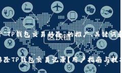 下面是关于“TP钱包交易移