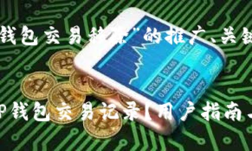 下面是关于“TP钱包交易移除”的推广、关键词和详细内容。


如何有效移除TP钱包交易记录？用户指南与技巧