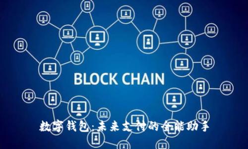 数字钱包：未来支付的全能助手