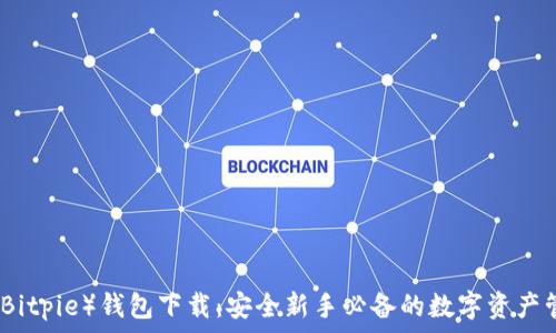   
比特派（Bitpie）钱包下载：安全新手必备的数字资产管理工具