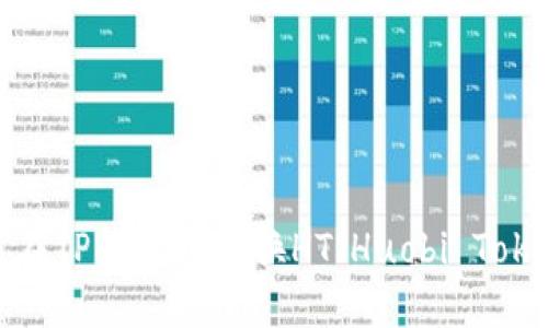 如何在TP钱包中兑换HT（Huobi Token）？