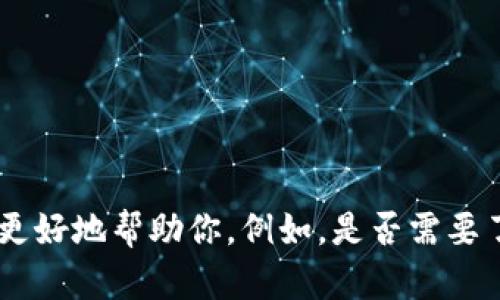 请确认你希望了解的具体信息，以便我能更好地帮助你。例如，是否需要了解冷钱包的种类、购买平台、使用指南等。